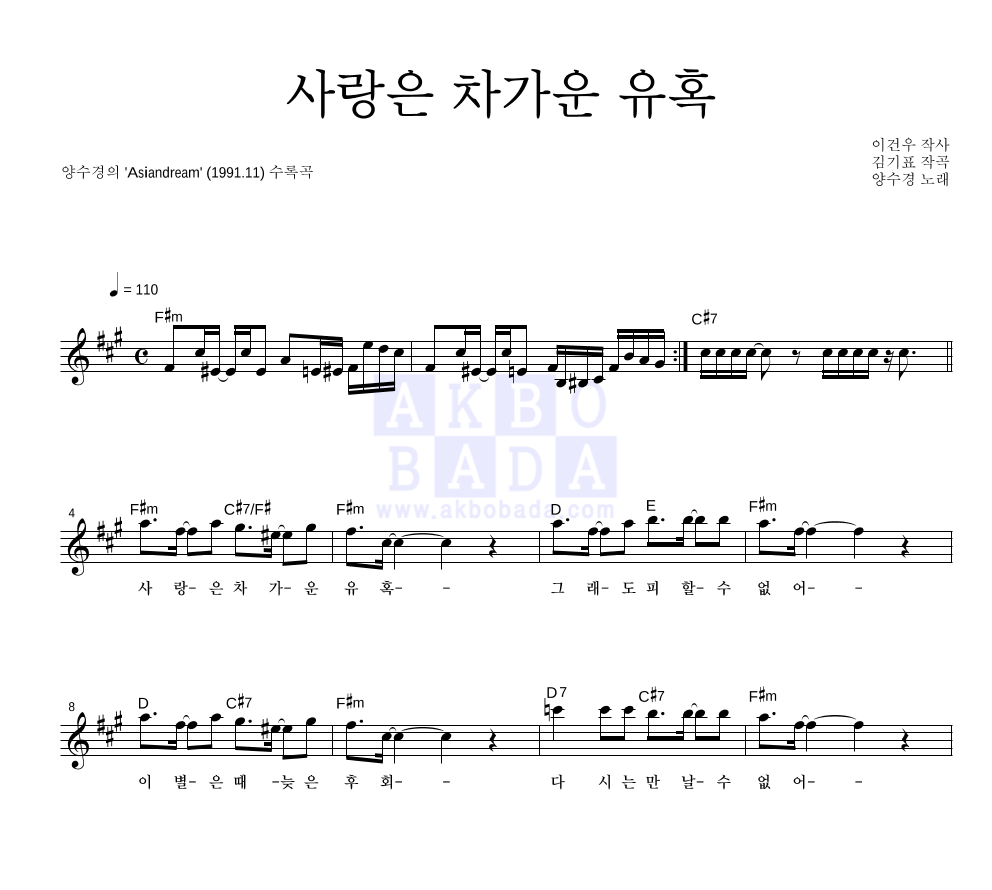 양수경 - 사랑은 차가운 유혹 멜로디 악보 
