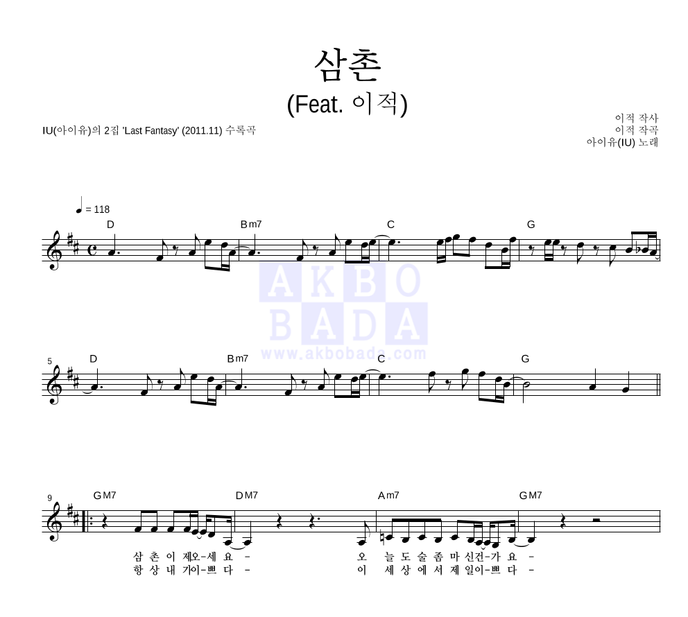 아이유 - 삼촌 (Feat. 이적) 멜로디 악보 