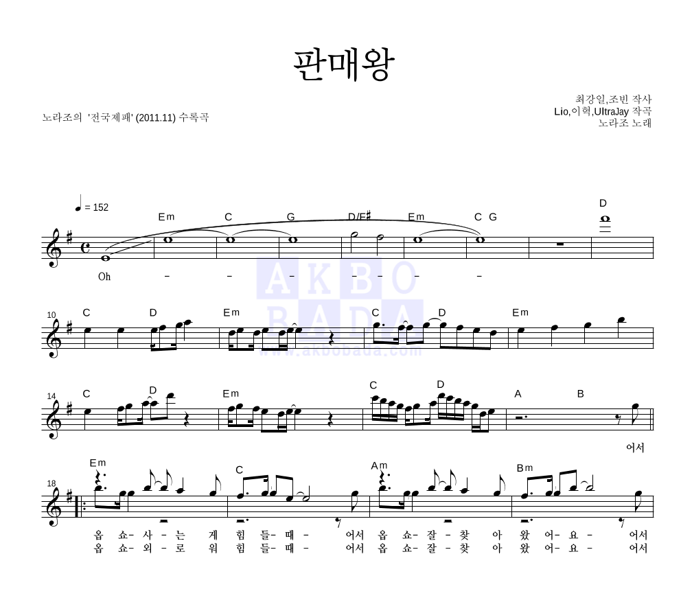 노라조 - 판매왕 멜로디 악보 