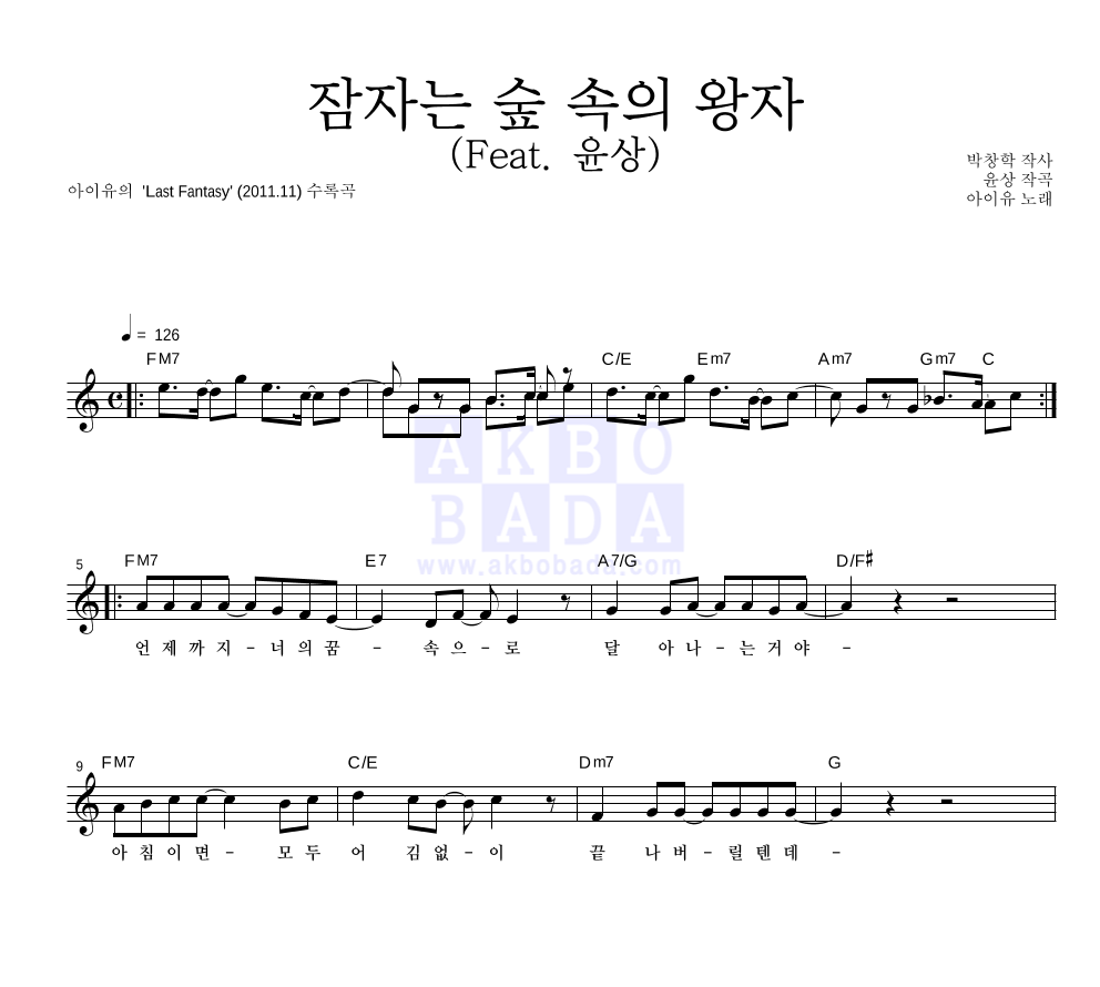 아이유 - 잠자는 숲 속의 왕자 (Feat. 윤상) 멜로디 악보 