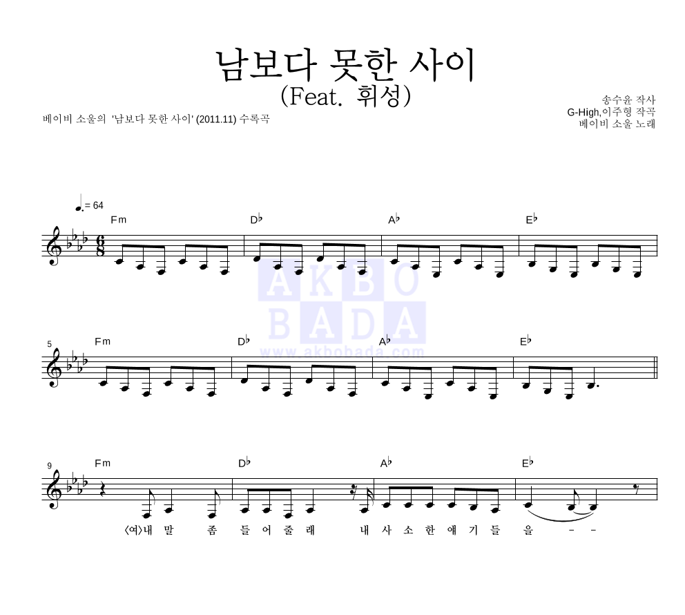 베이비 소울 - 남보다 못한 사이 (Feat. 휘성) 멜로디 악보 