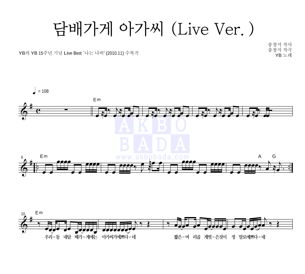 YB(윤도현 밴드) - 담배가게 아가씨 (Live Ver.) 멜로디 악보 