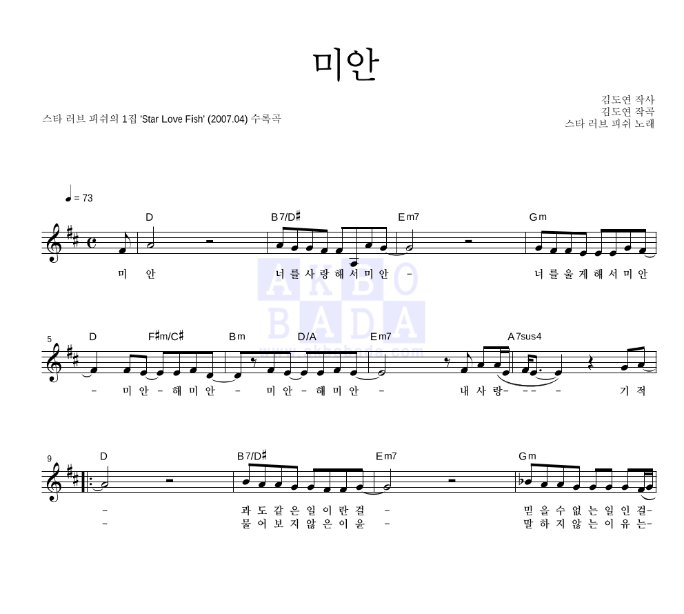 스타 러브 피쉬 - 미안 멜로디 악보 