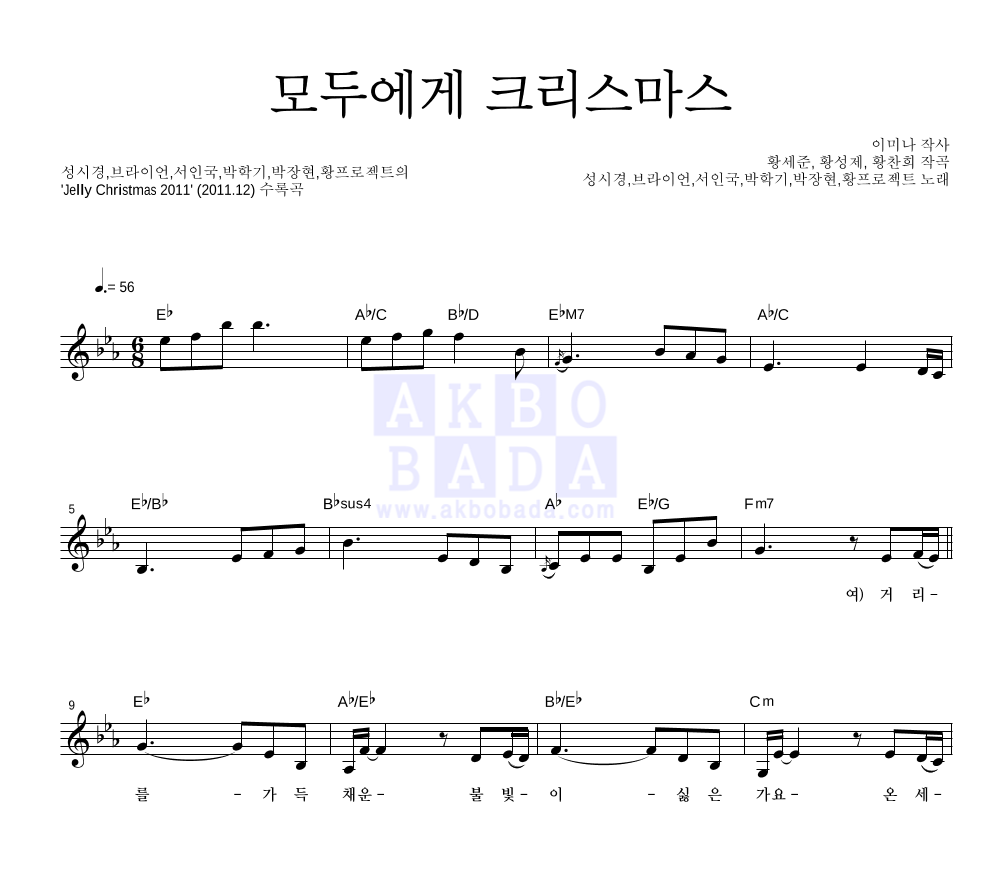 성시경,브라이언,서인국,박학기,박장현,황프로젝트 - 모두에게 크리스마스 멜로디 악보 