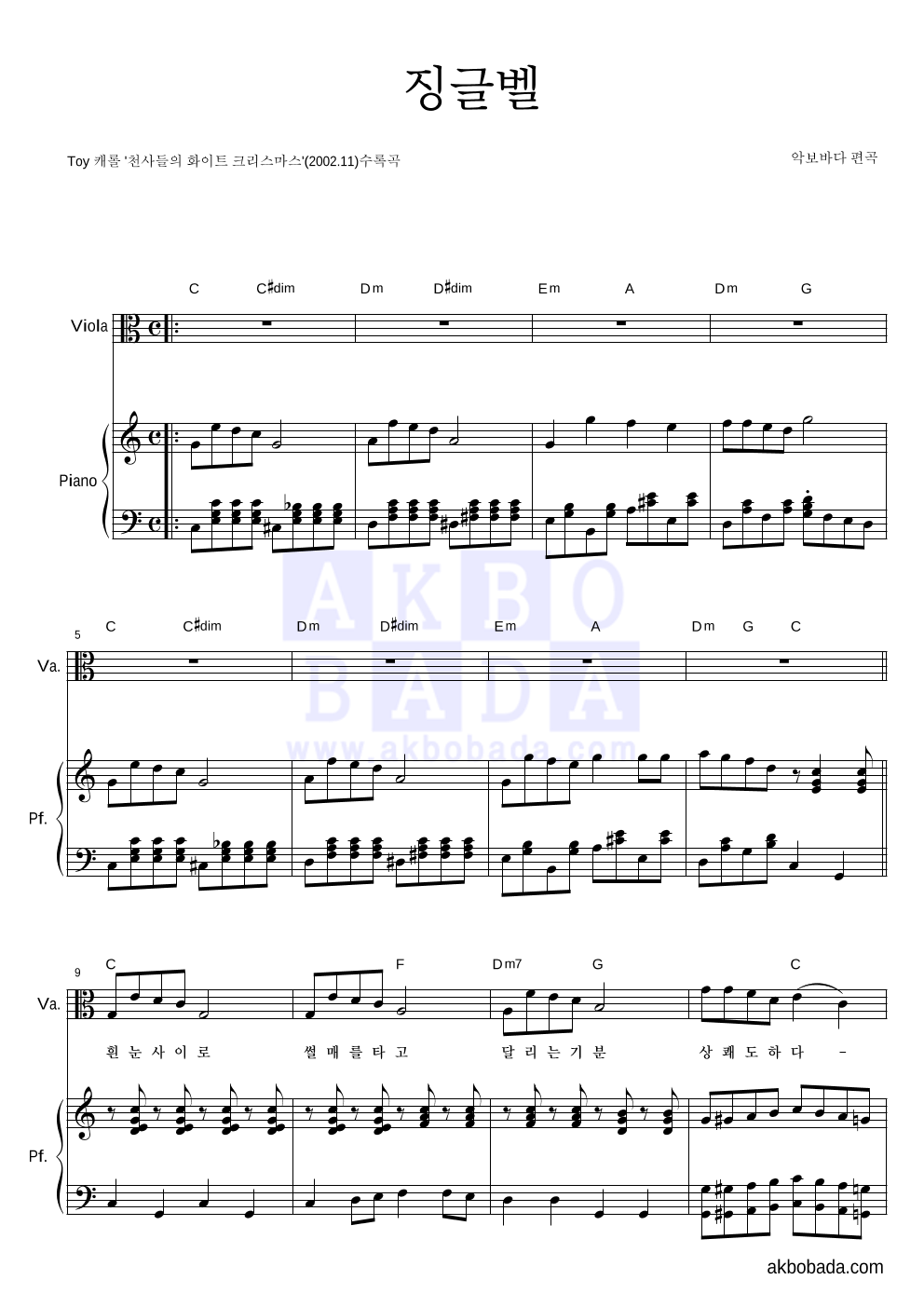 크리스마스 캐롤 - 징글벨 (흰눈사이로) 비올라&피아노 악보 