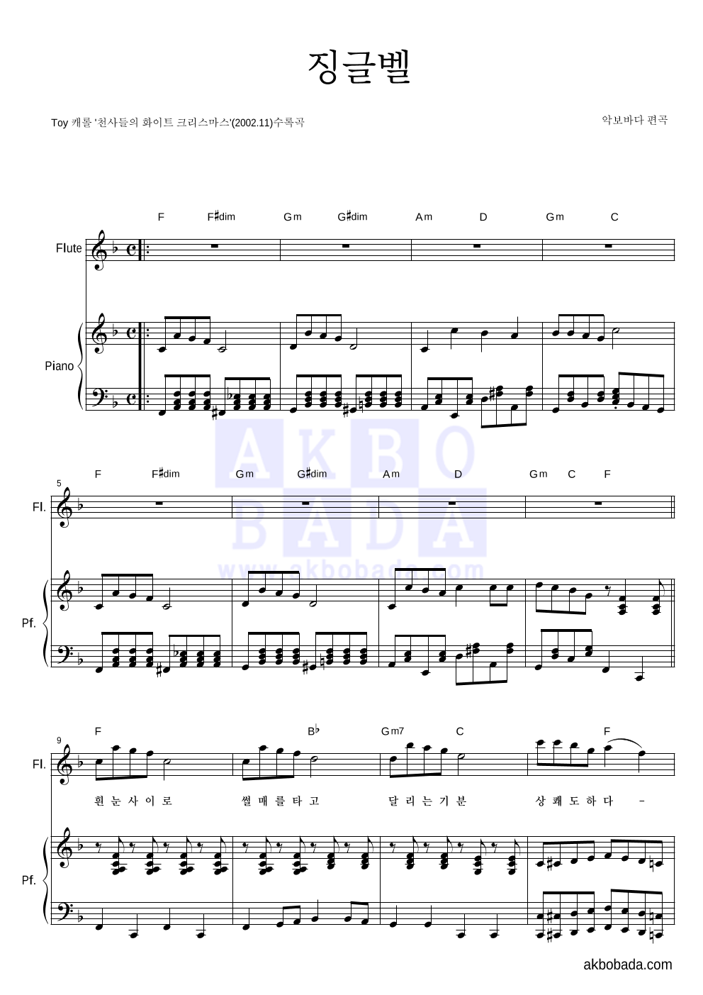 크리스마스 캐롤 - 징글벨 (흰눈사이로) 플룻&피아노 악보 