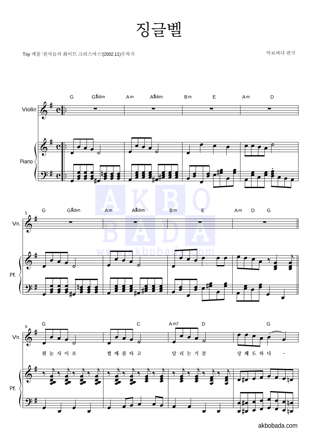 크리스마스 캐롤 - 징글벨 (흰눈사이로) 바이올린&피아노 악보 