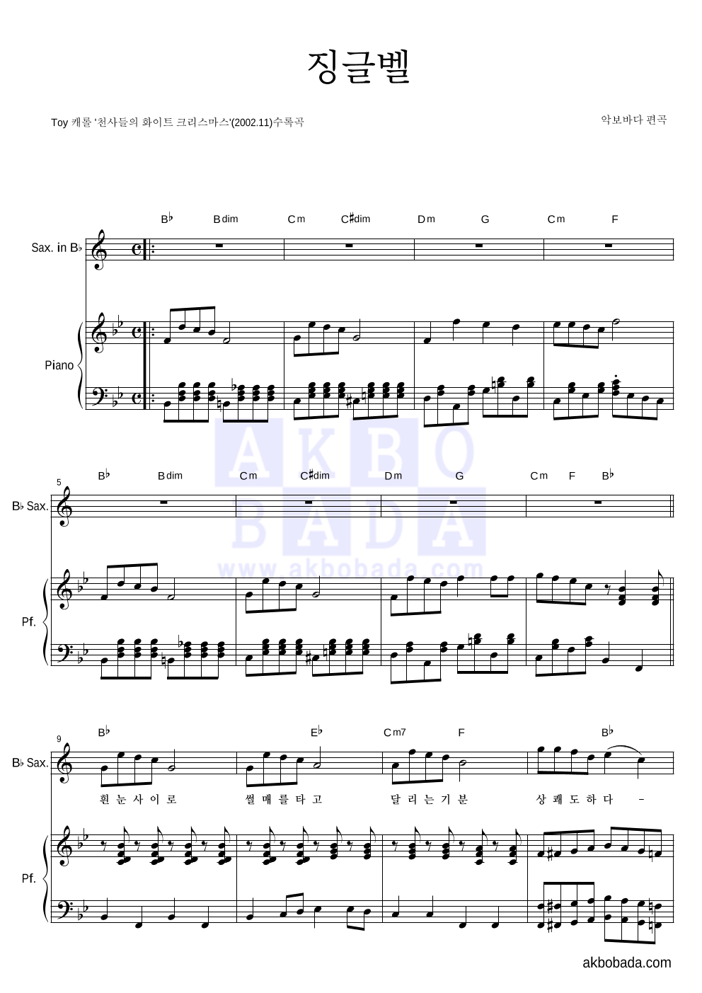 크리스마스 캐롤 - 징글벨 (흰눈사이로) Bb색소폰&피아노 악보 