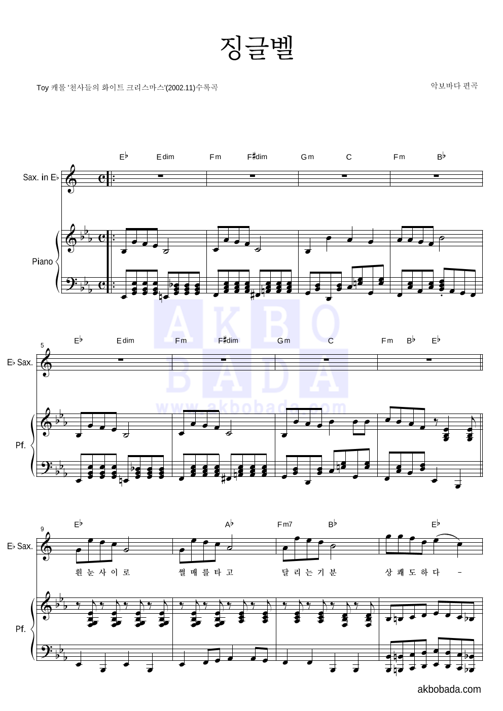 크리스마스 캐롤 - 징글벨 (흰눈사이로) Eb색소폰&피아노 악보 