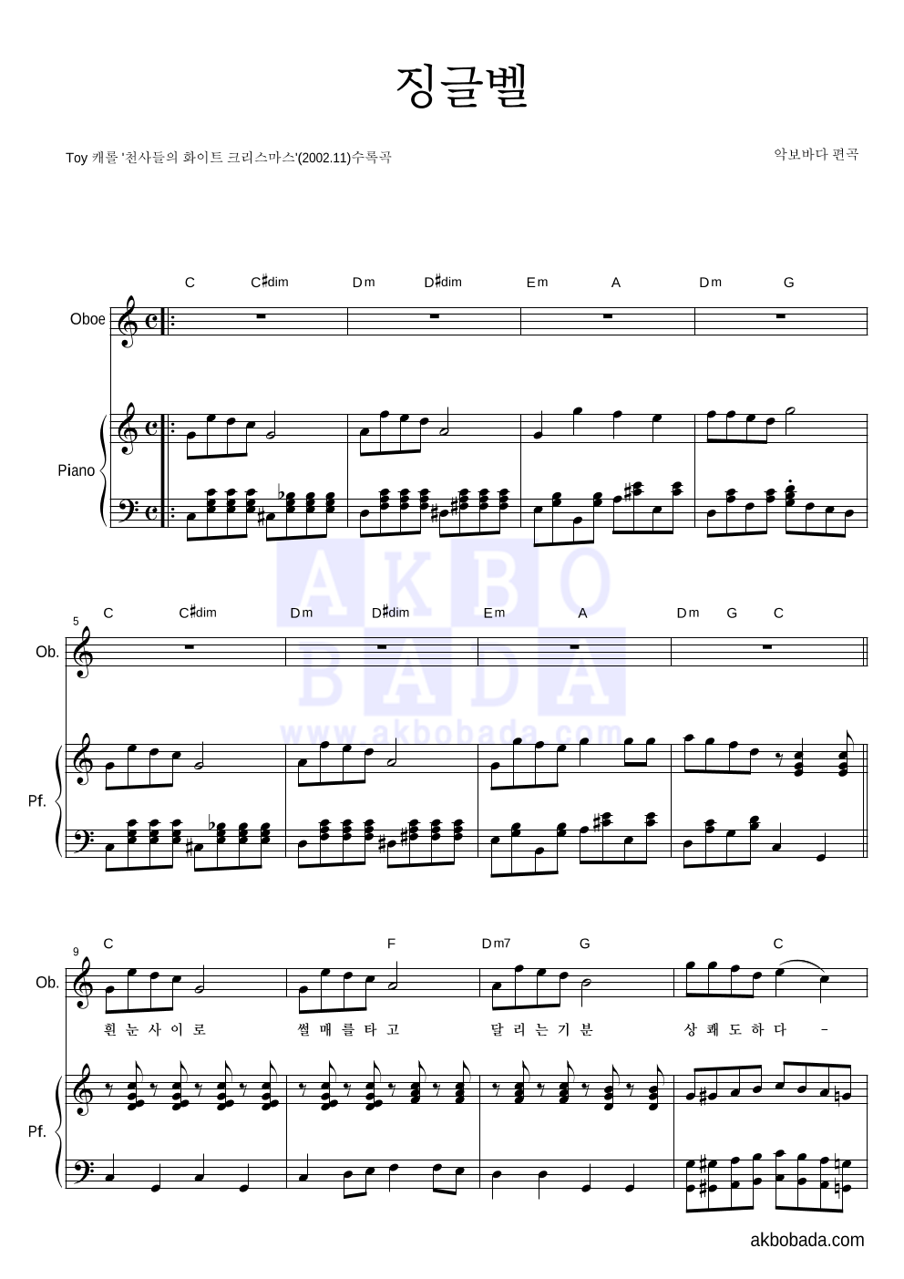 크리스마스 캐롤 - 징글벨 (흰눈사이로) 오보에&피아노 악보 