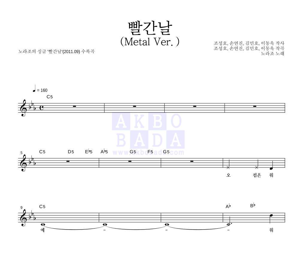 노라조 - 빨간날 (Metal Ver.) 멜로디 악보 