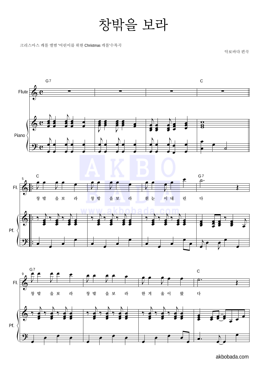 크리스마스 캐롤 - 창밖을 보라 플룻&피아노 악보 