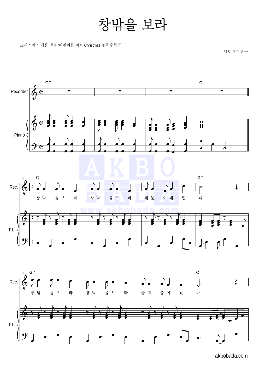 크리스마스 캐롤 - 창밖을 보라 리코더&피아노 악보 
