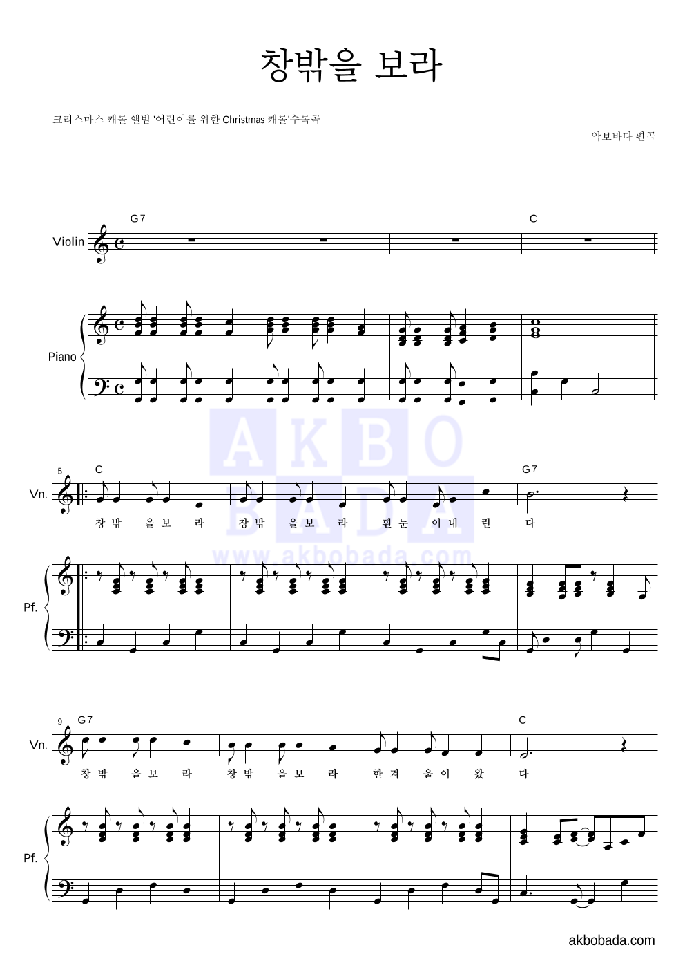 크리스마스 캐롤 - 창밖을 보라 바이올린&피아노 악보 