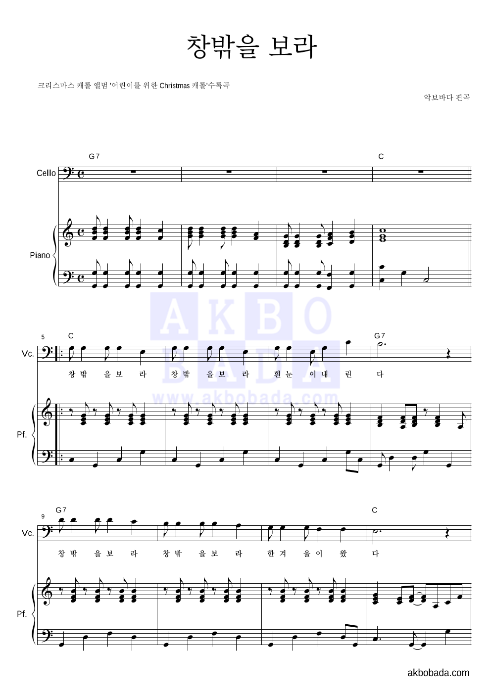 크리스마스 캐롤 - 창밖을 보라 첼로&피아노 악보 