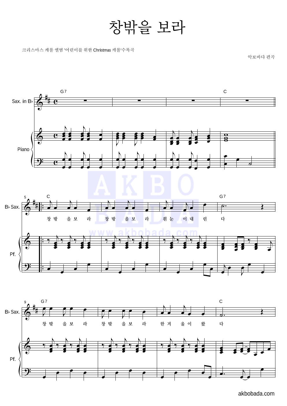 크리스마스 캐롤 - 창밖을 보라 Bb색소폰&피아노 악보 