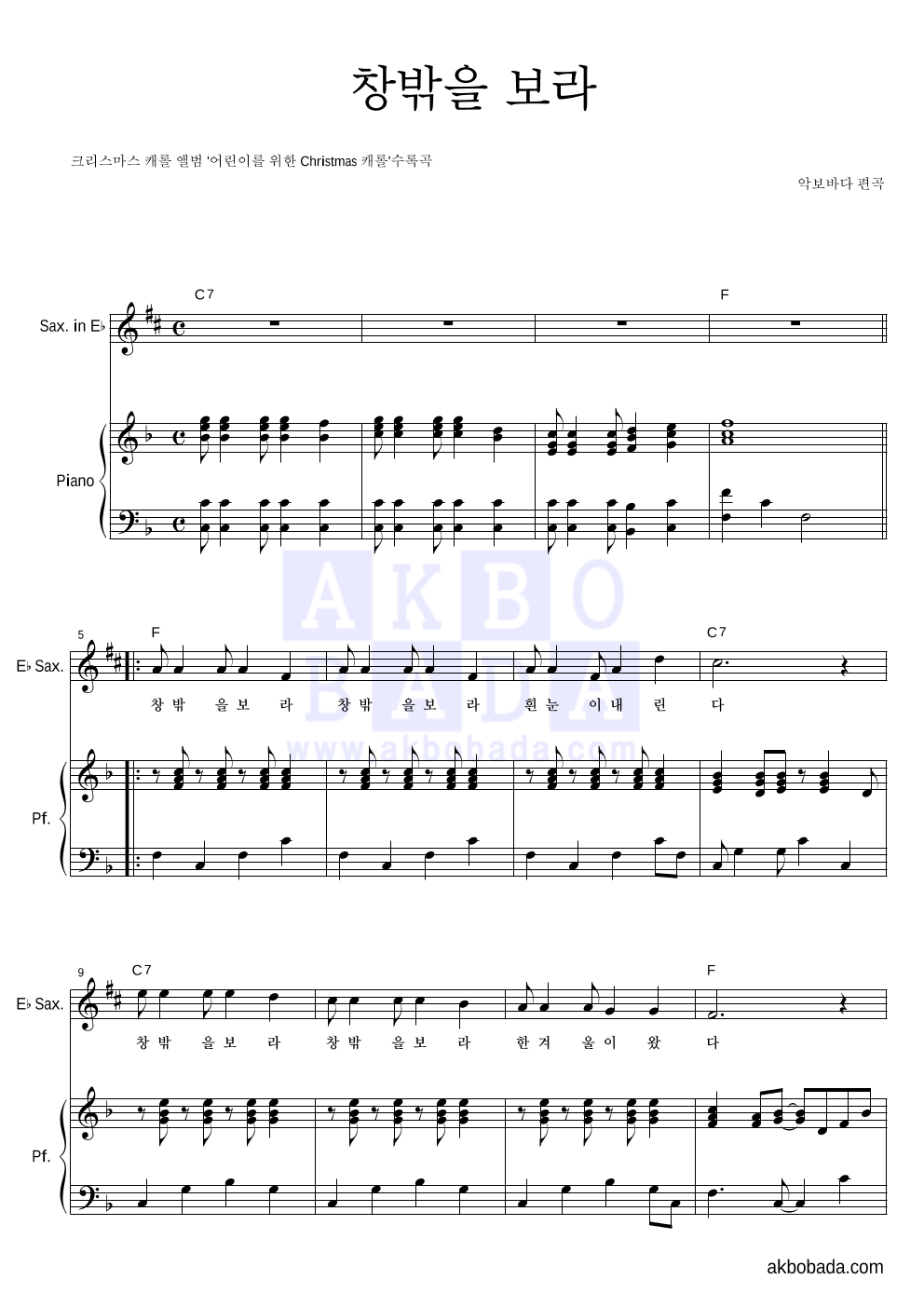 크리스마스 캐롤 - 창밖을 보라 Eb색소폰&피아노 악보 