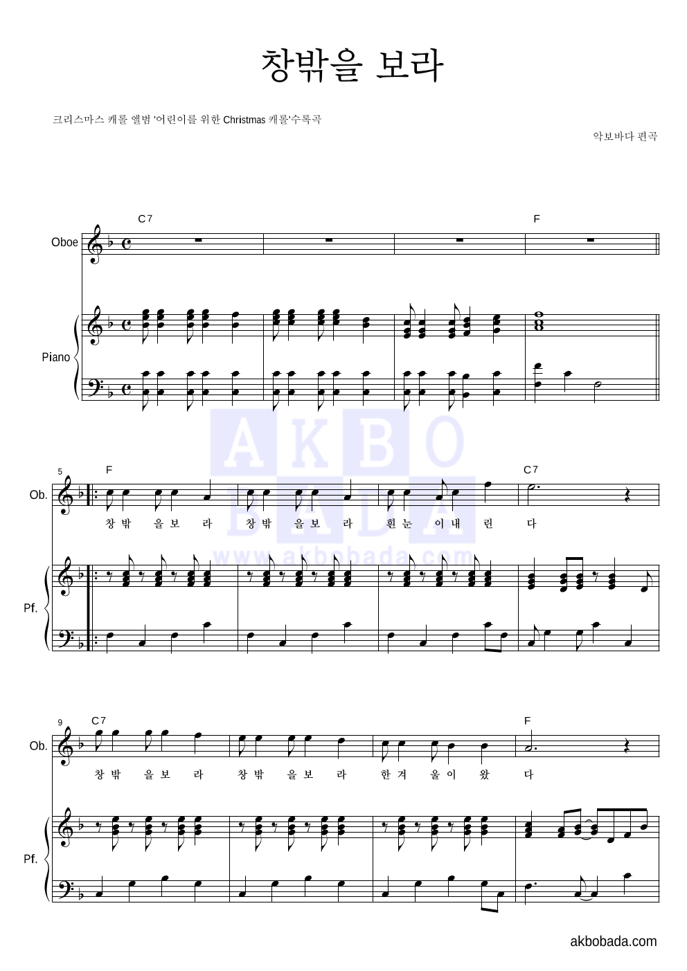 크리스마스 캐롤 - 창밖을 보라 오보에&피아노 악보 