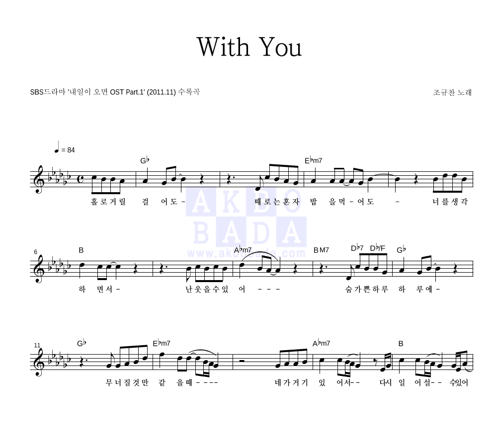 조규찬 - With You 멜로디 악보 