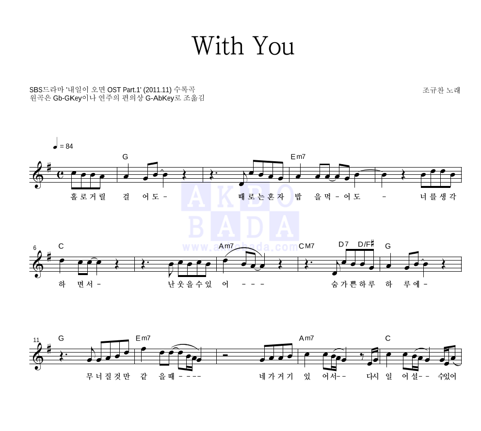 조규찬 - With You 멜로디 악보 
