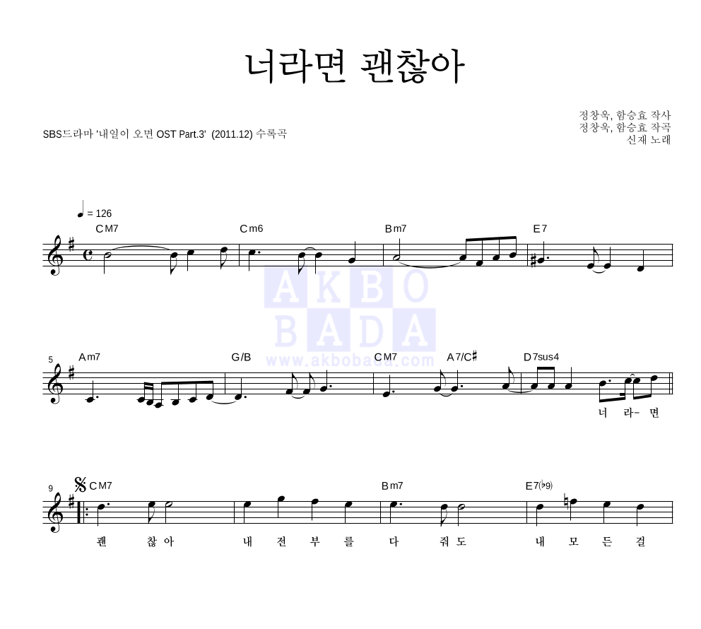 신재 - 너라면 괜찮아 멜로디 악보 