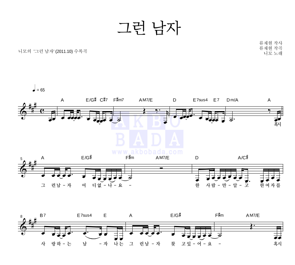 니모(Ne;MO) - 그런 남자 멜로디 악보 