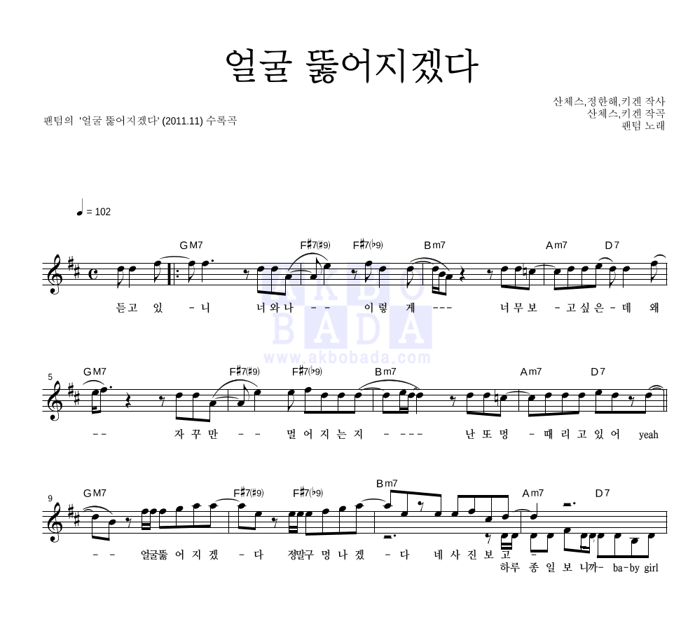 팬텀 - 얼굴 뚫어지겠다 멜로디 악보 