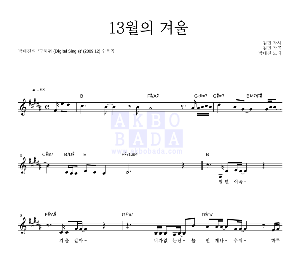 박태진 - 13월의 겨울 멜로디 악보 