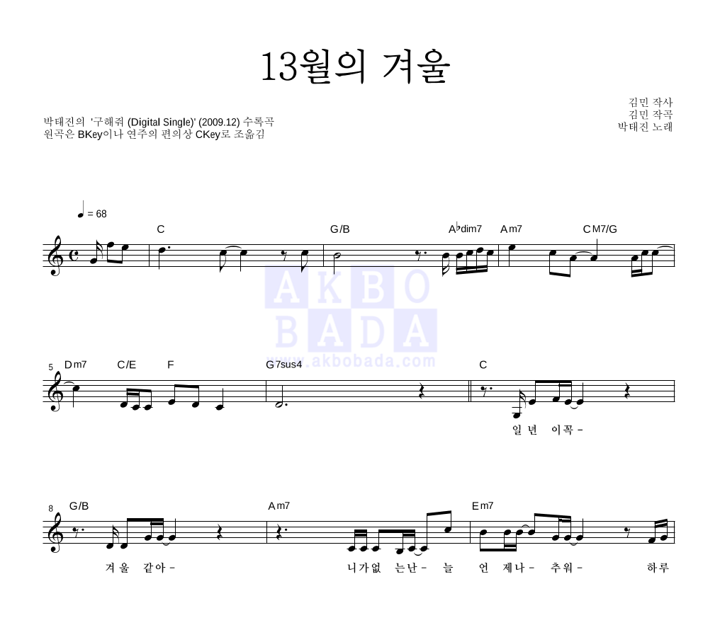 박태진 - 13월의 겨울 멜로디 악보 