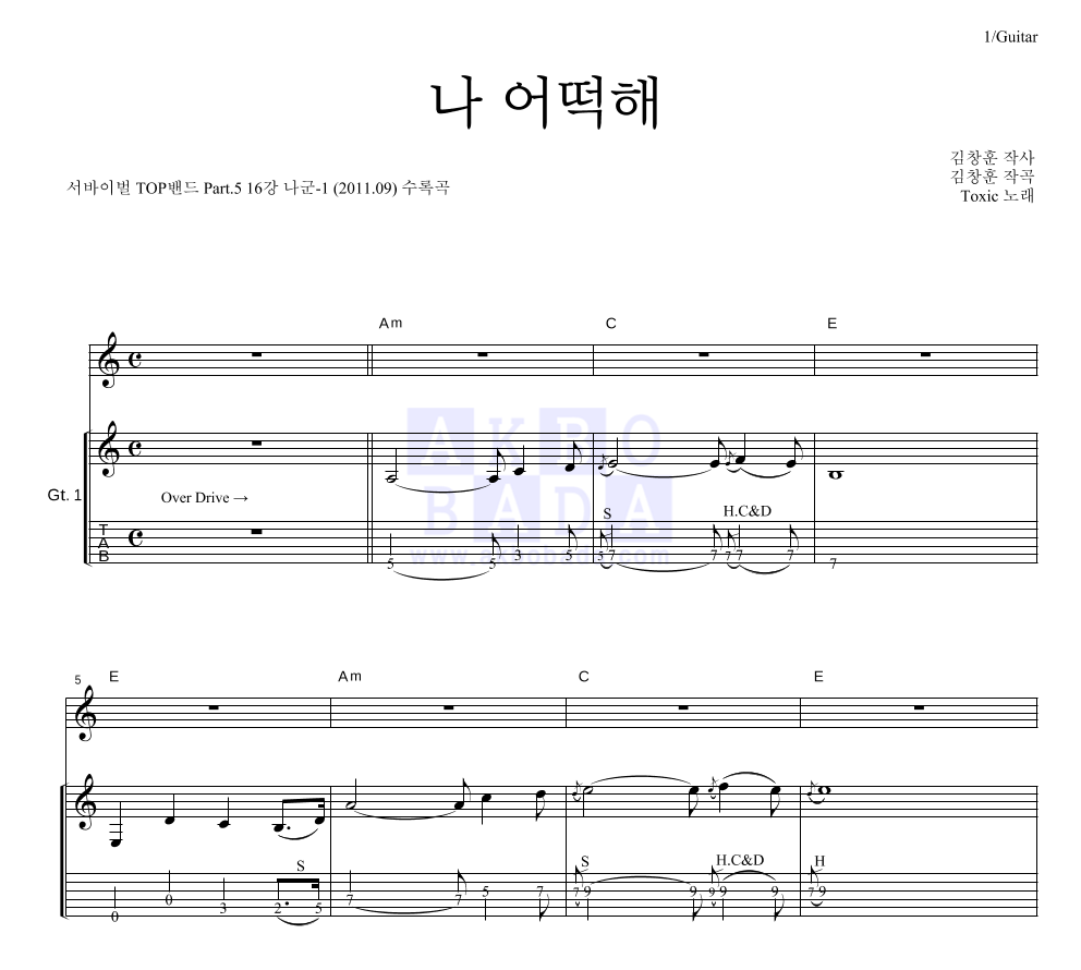 톡식(Toxic) - 나 어떡해 (샌드 페블즈) 기타 악보 