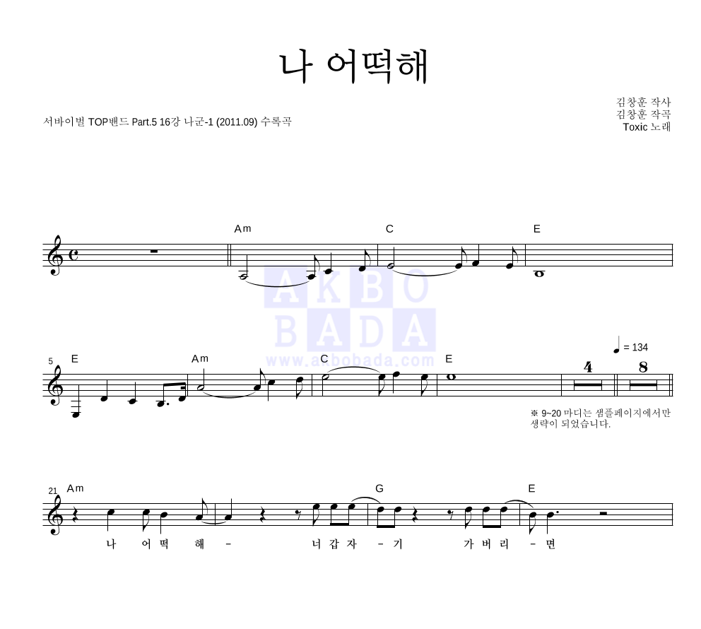 톡식(Toxic) - 나 어떡해 (샌드 페블즈) 멜로디 악보 