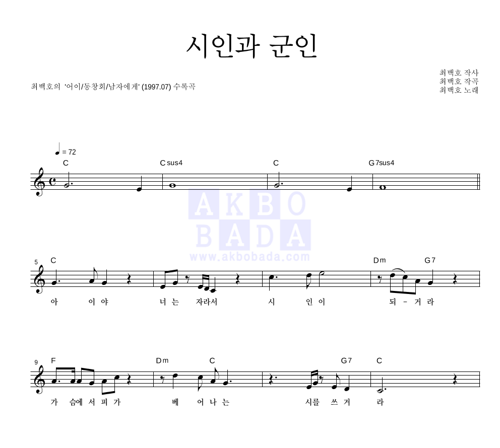 최백호 - 시인과 군인 멜로디 악보 