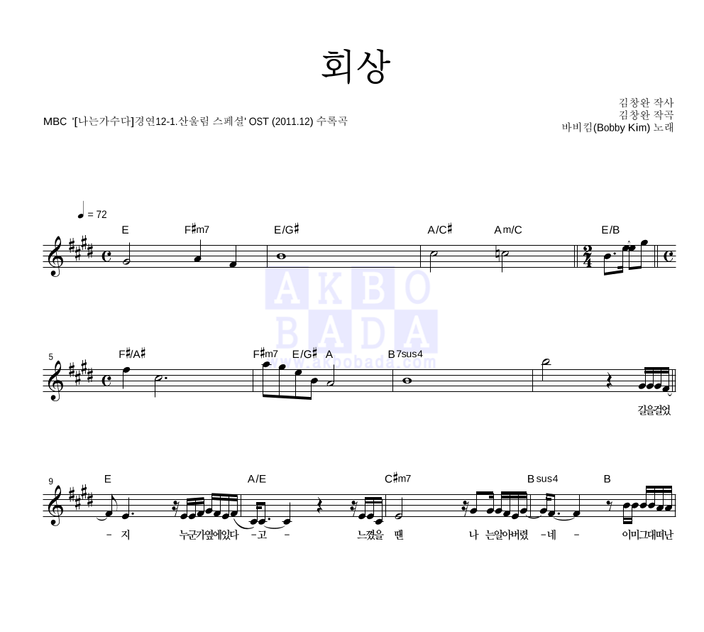 바비 킴 - 회상 (산울림) 멜로디 악보 