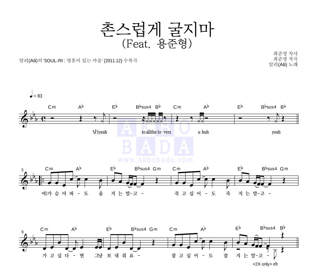알리(Ali) - 촌스럽게 굴지마 (Feat. 용준형) 멜로디 악보 