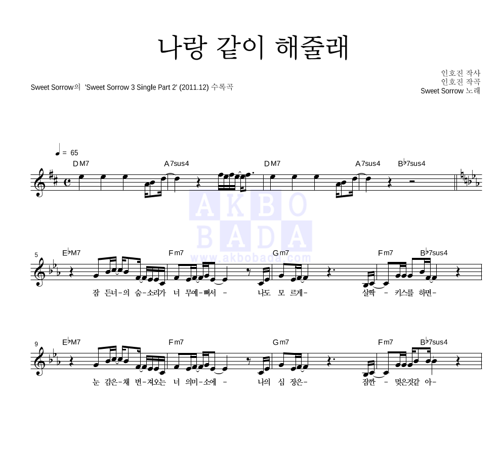 스윗소로우 - 나랑 같이 해줄래 멜로디 악보 