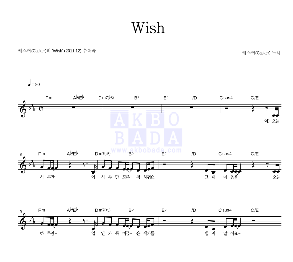 캐스커 - Wish 멜로디 악보 