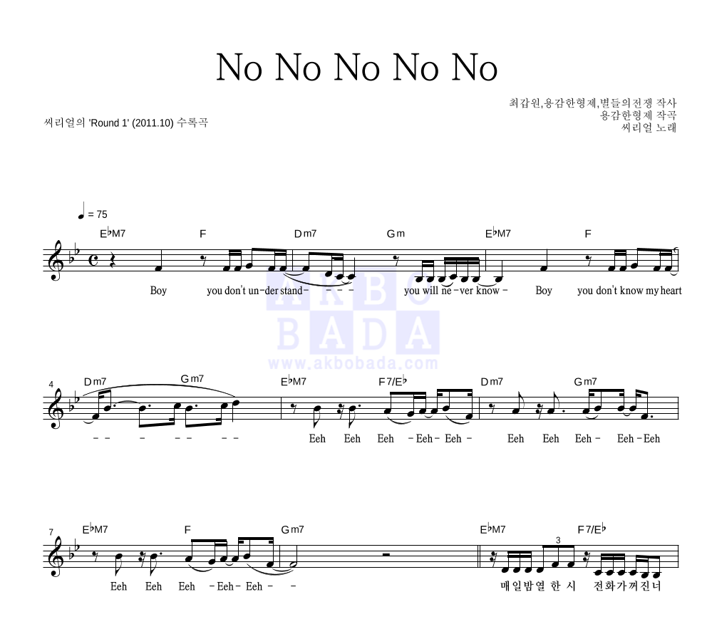 씨리얼 - No No No No No 멜로디 악보 