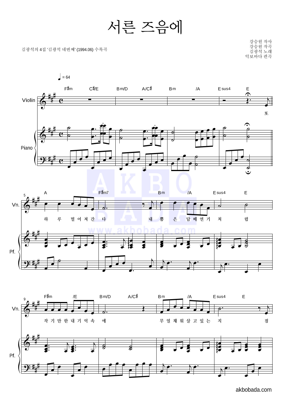 김광석 - 서른즈음에 바이올린&피아노 악보 