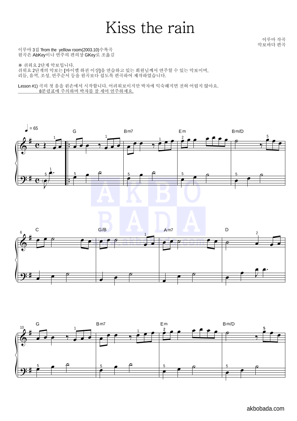 이루마 - Kiss The Rain (비를 맞다) 피아노2단-쉬워요 악보 