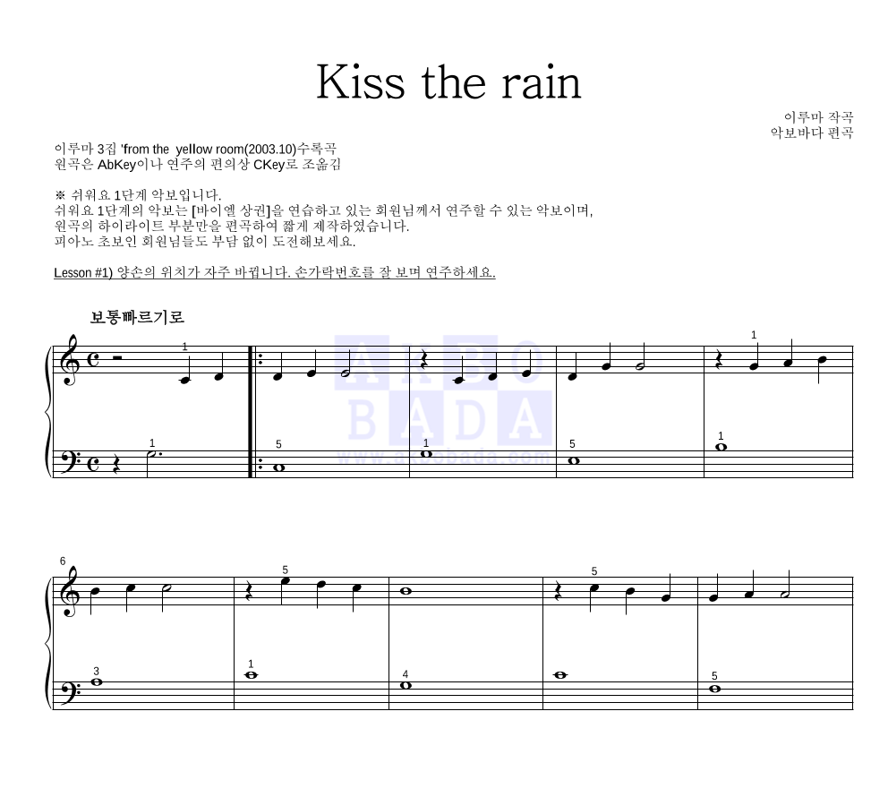 이루마 - Kiss The Rain (비를 맞다) 피아노2단-쉬워요 악보 