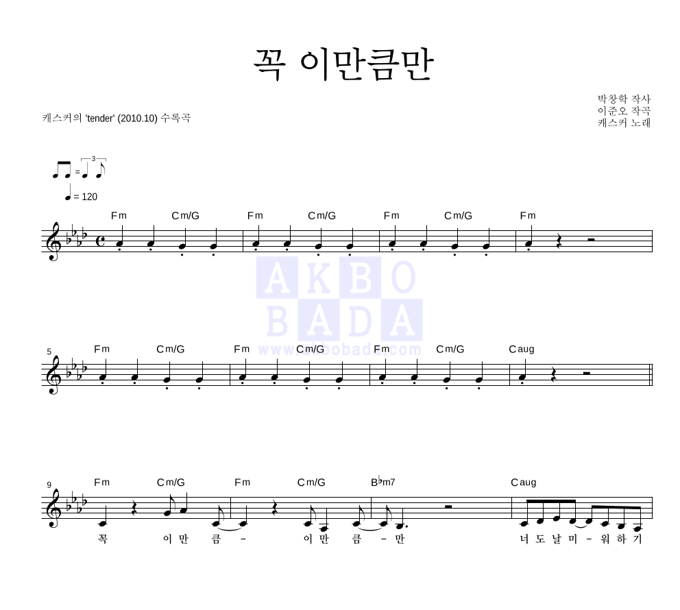 캐스커 - 꼭 이만큼만 멜로디 악보 