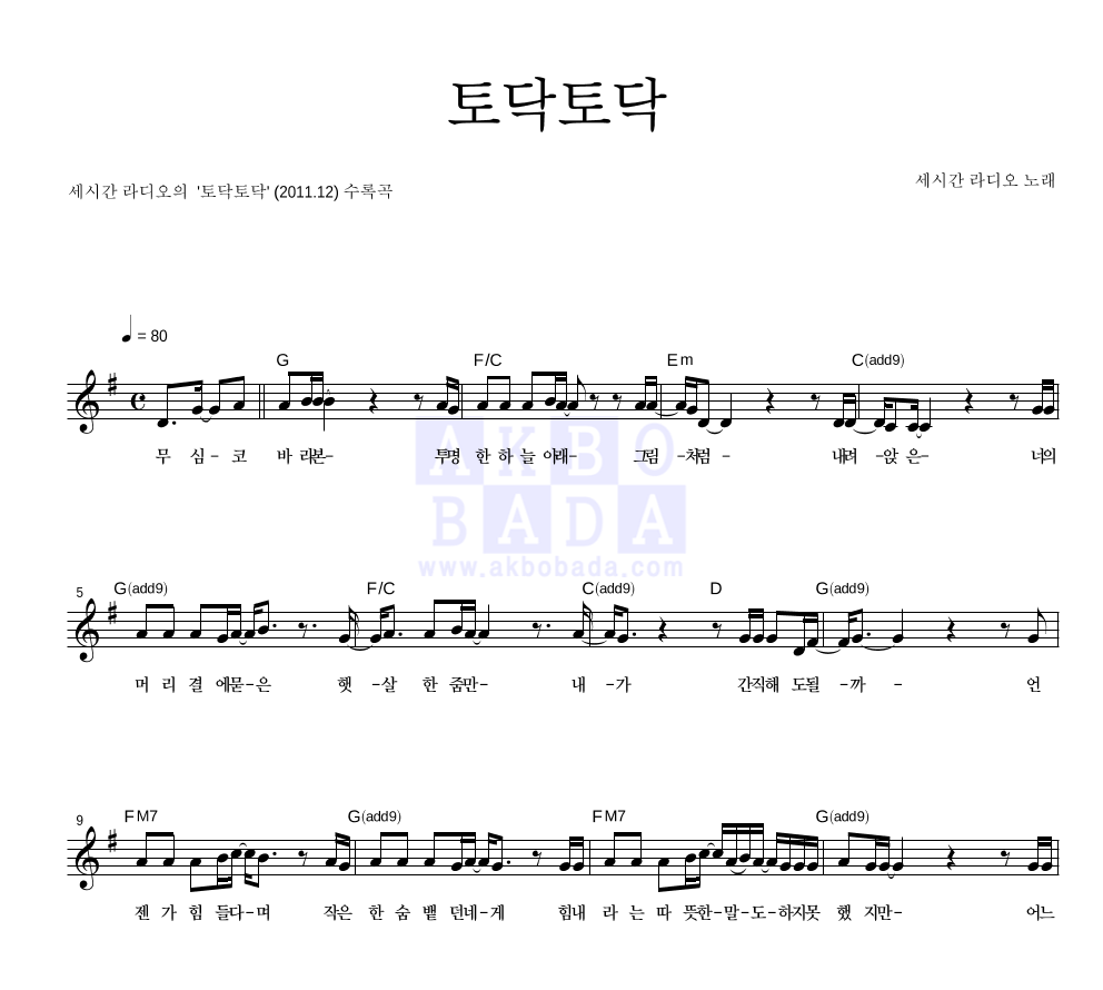 세시간 라디오 - 토닥토닥 멜로디 악보 