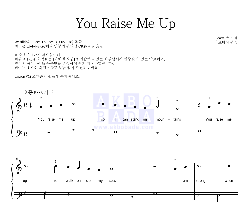 Westlife - You Raise Me Up 피아노2단-쉬워요 악보 