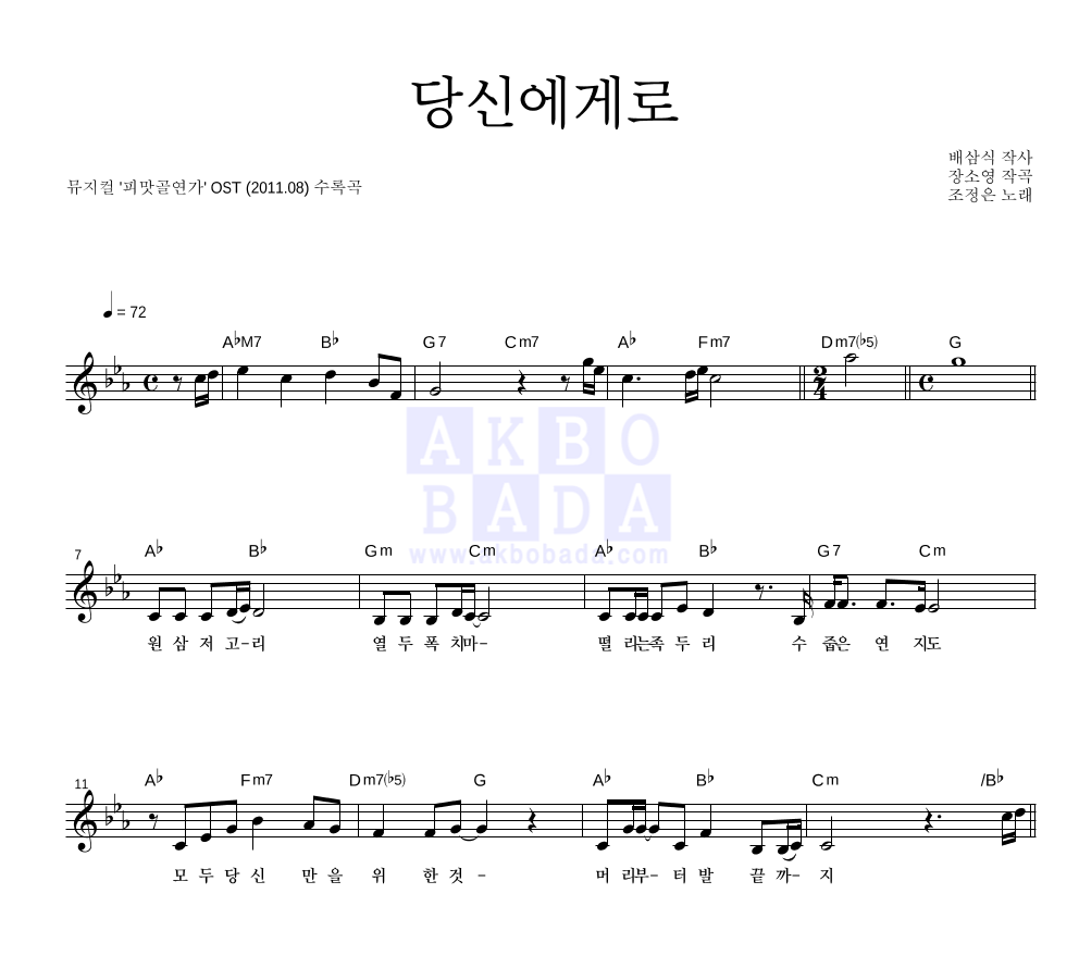 조정은 - 당신에게로 멜로디 악보 