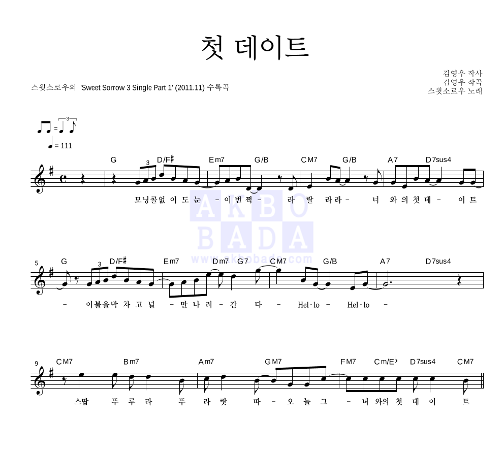 스윗소로우 - 첫 데이트 멜로디 악보 