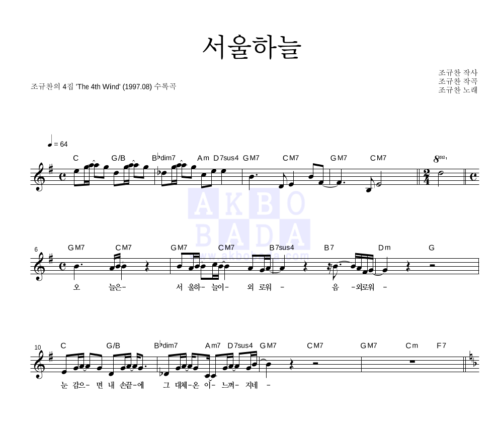 조규찬 - 서울하늘 멜로디 악보 