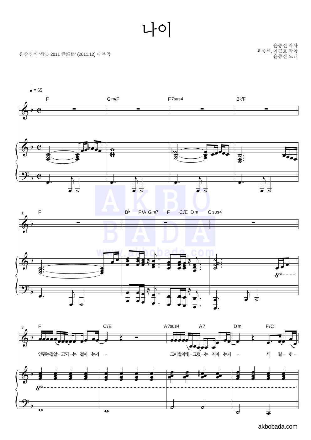윤종신 - 나이 피아노 3단 악보 
