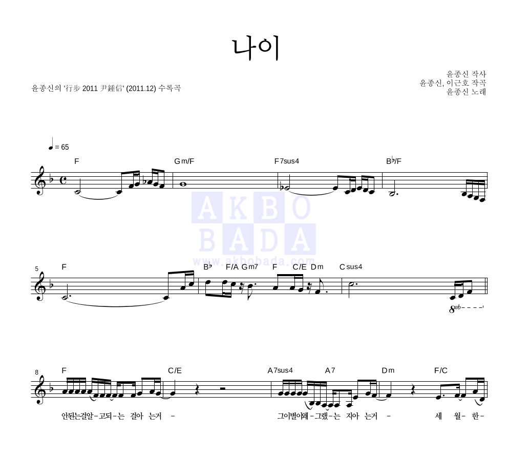 윤종신 - 나이 멜로디 악보 