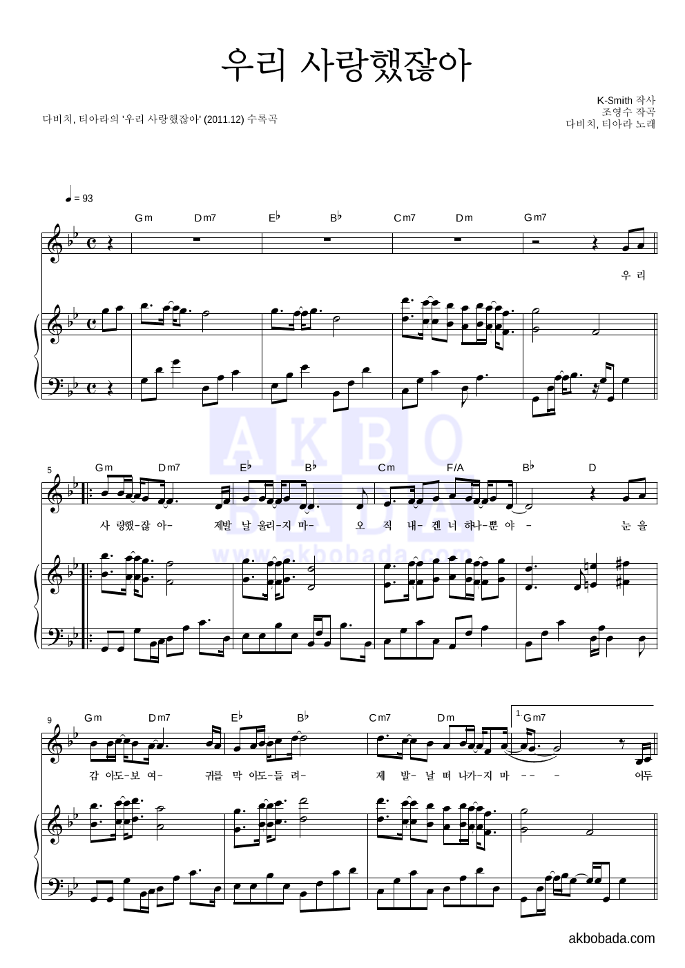 다비치,티아라 - 우리 사랑했잖아 피아노 3단 악보 