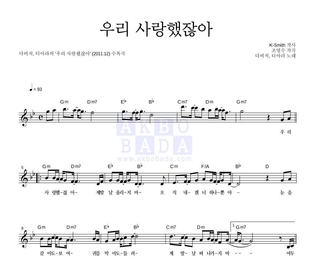 다비치,티아라 - 우리 사랑했잖아 멜로디 악보 